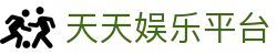天天娱乐平台